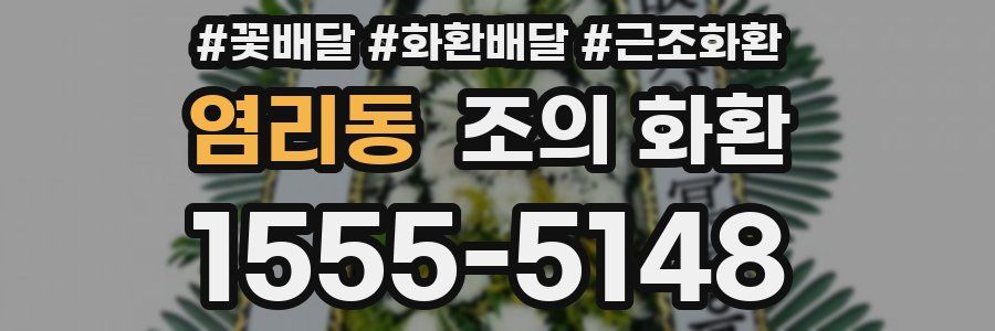 염리동 조의 화환
