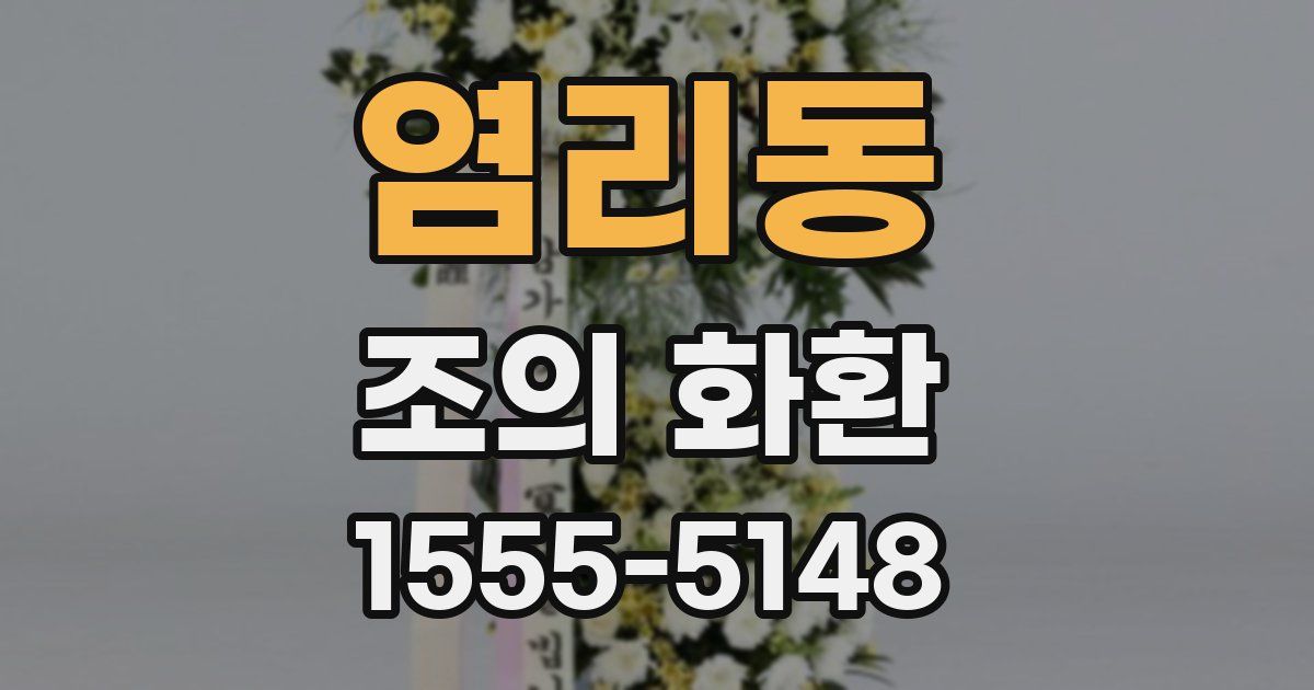 염리동 조의 화환