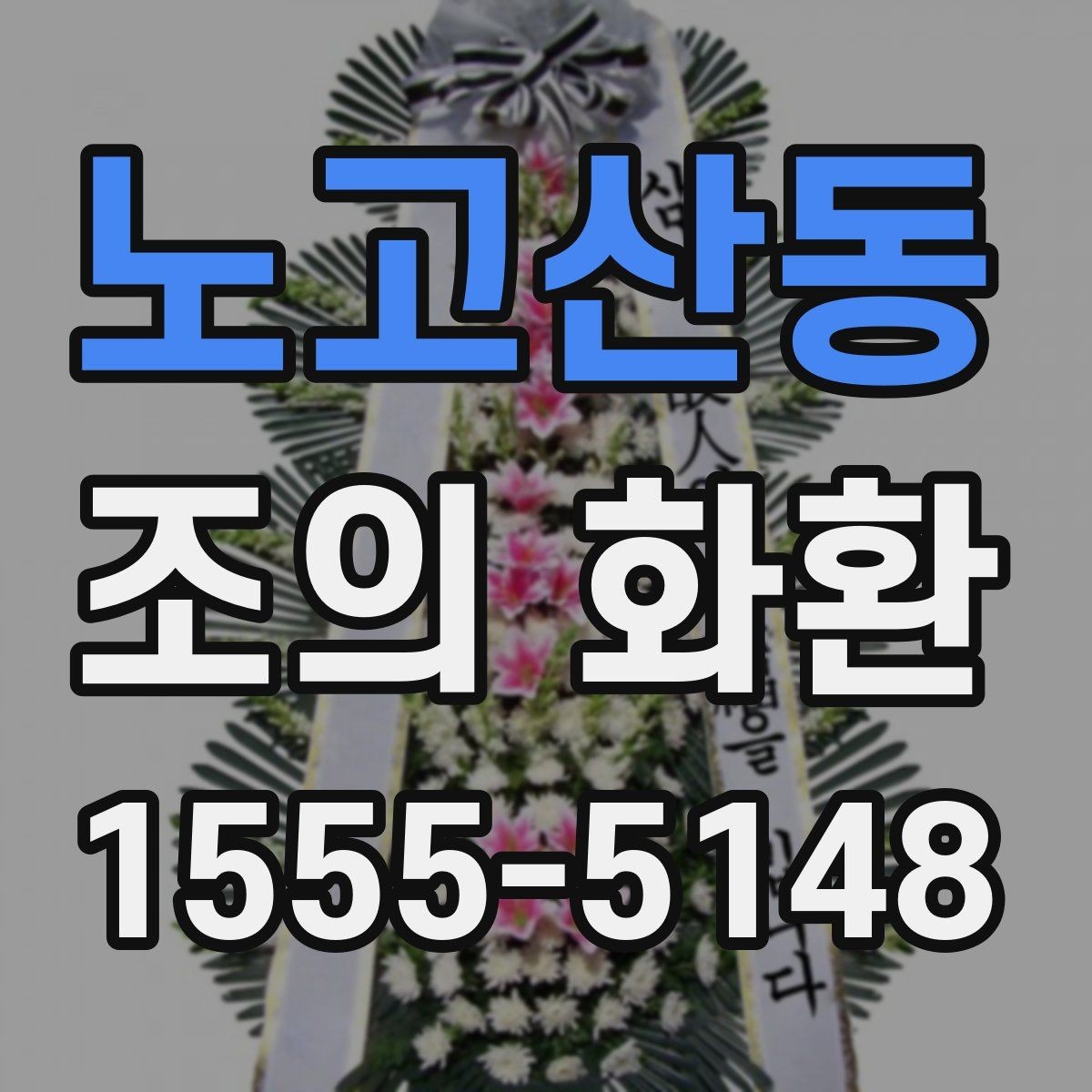 노고산동 조의 화환 주문 시 문구 수정은 어떻게 할까