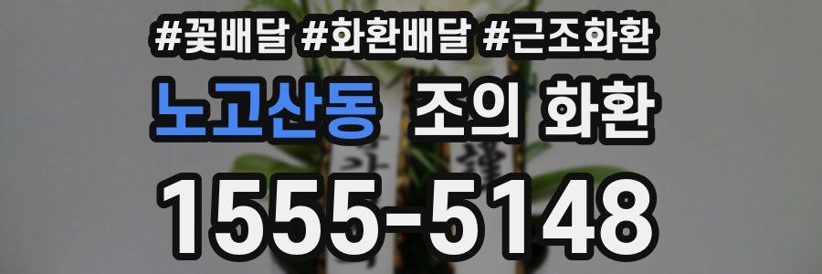 노고산동 조의 화환