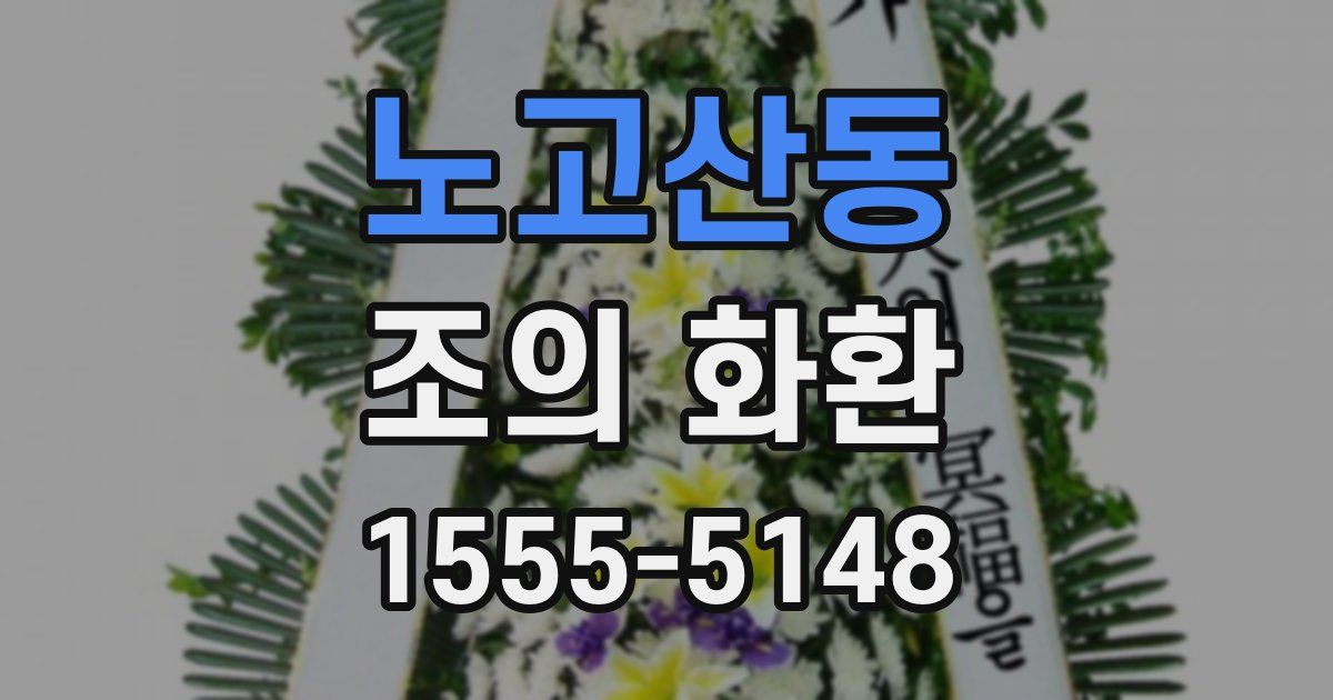 노고산동 조의 화환