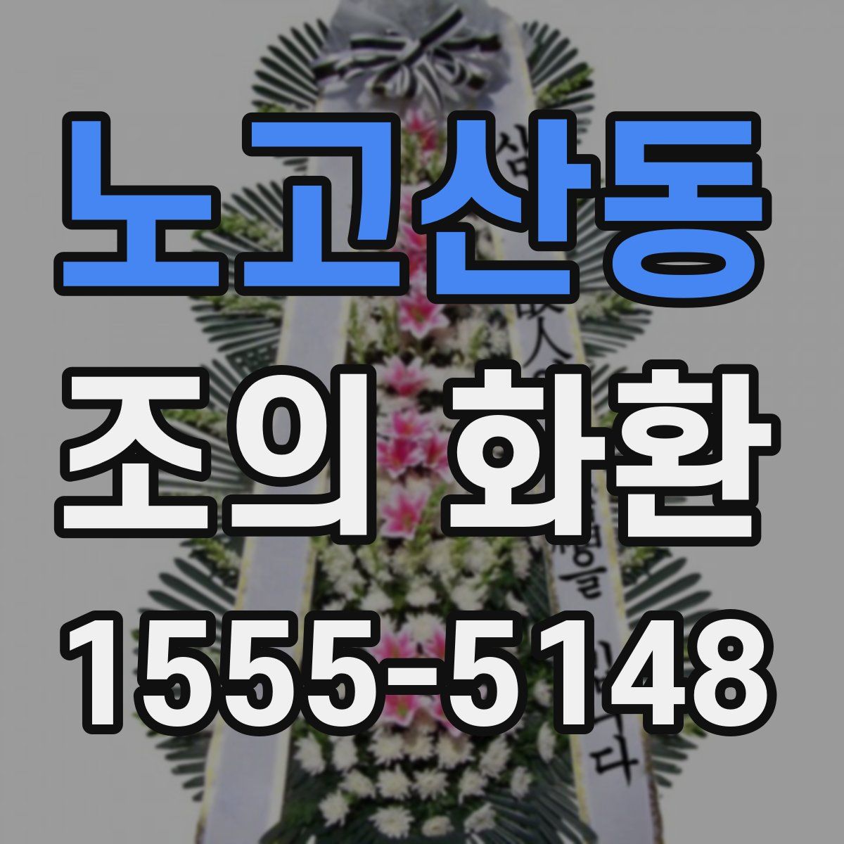 노고산동 조의 화환