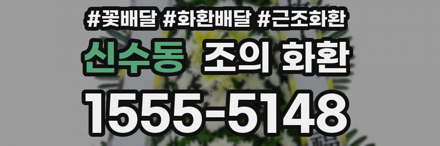 신수동 조의 화환