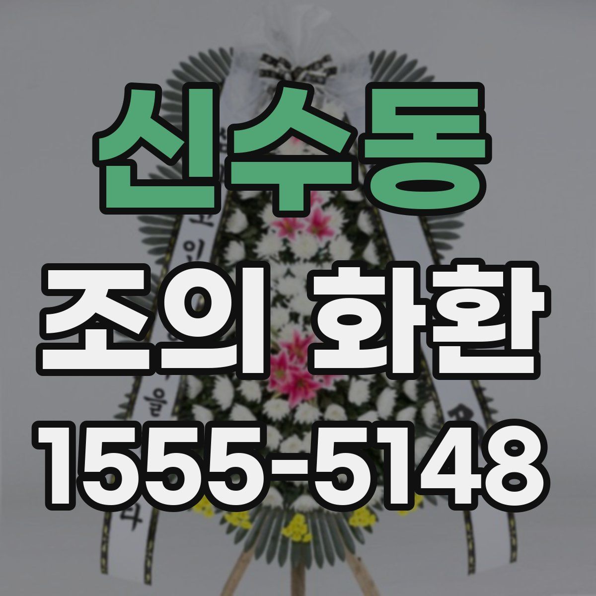 신수동 조의 화환