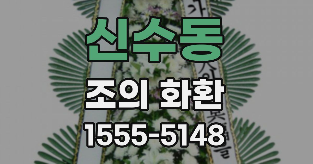 신수동 조의 화환