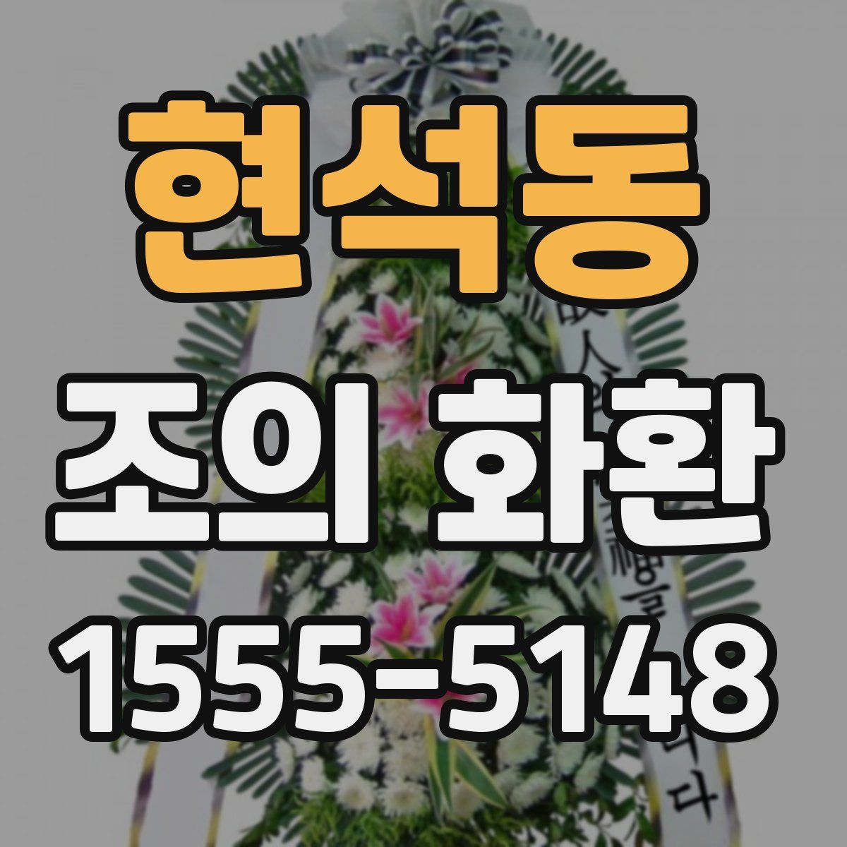 현석동 조의 화환