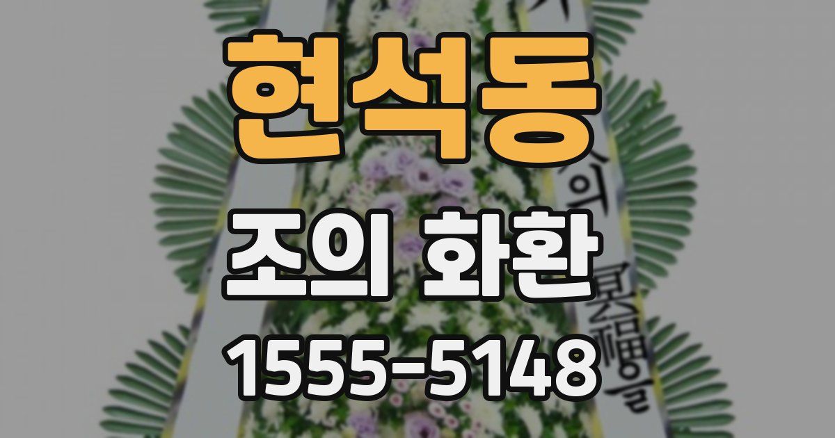 현석동 조의 화환