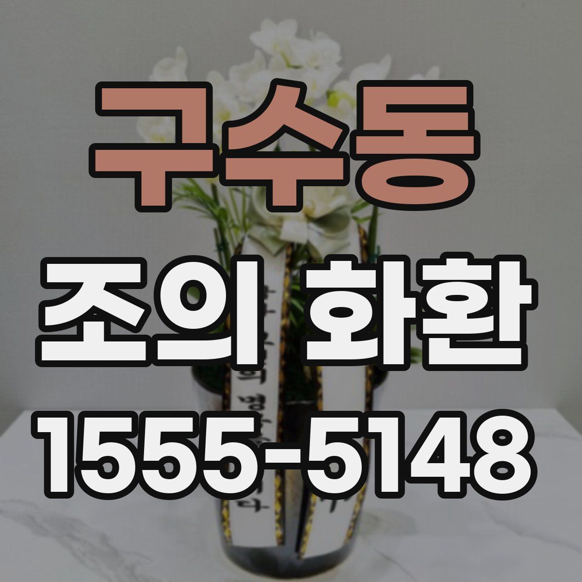 구수동 조의 화환