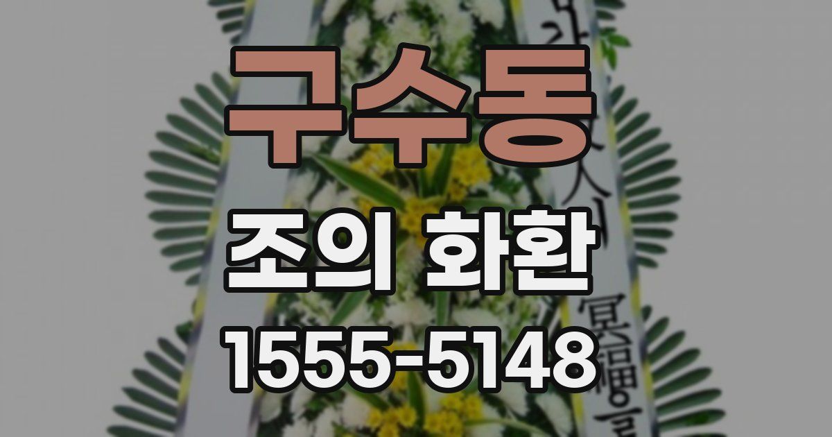 구수동 조의 화환