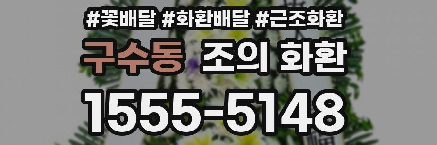 구수동 조의 화환