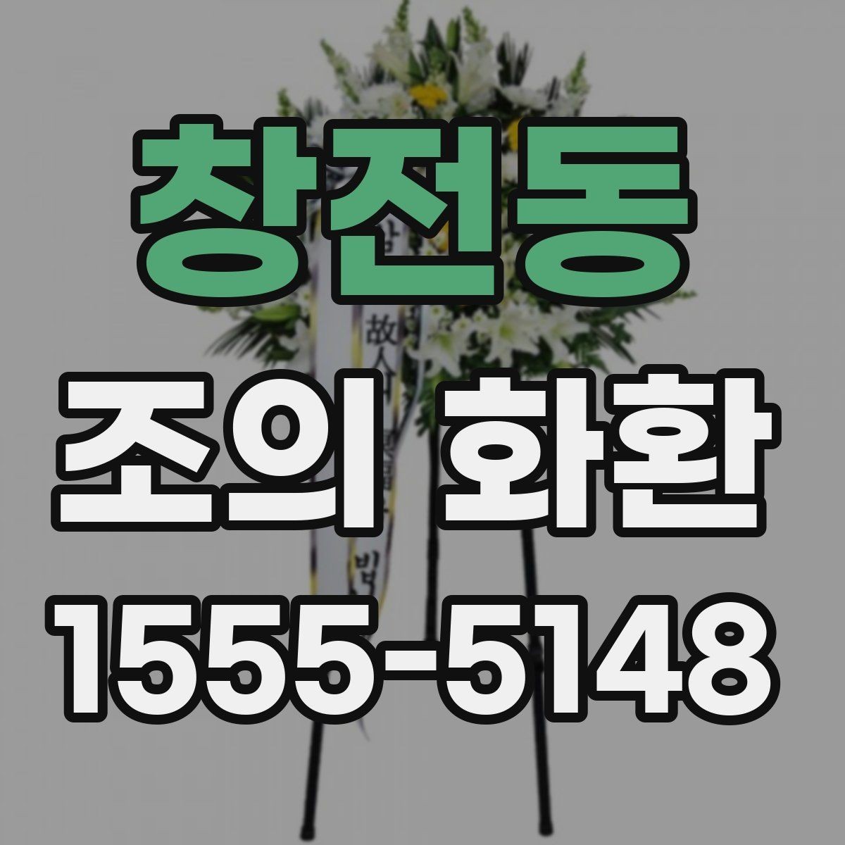 창전동 조의 화환 디자인 고를 때 고려할 점