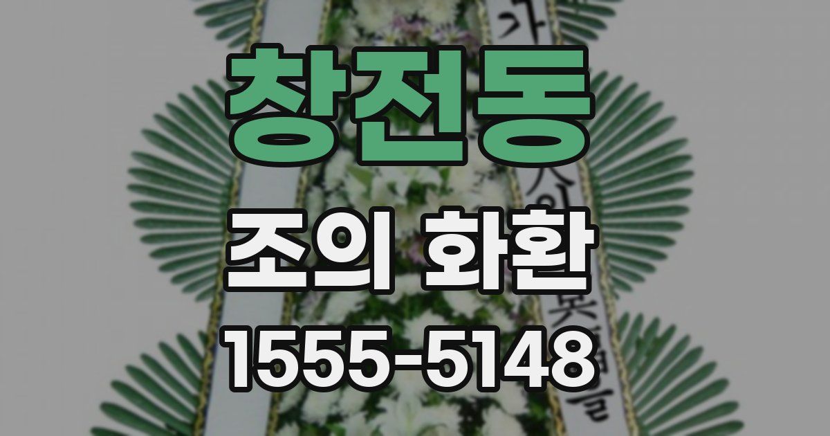 창전동 조의 화환