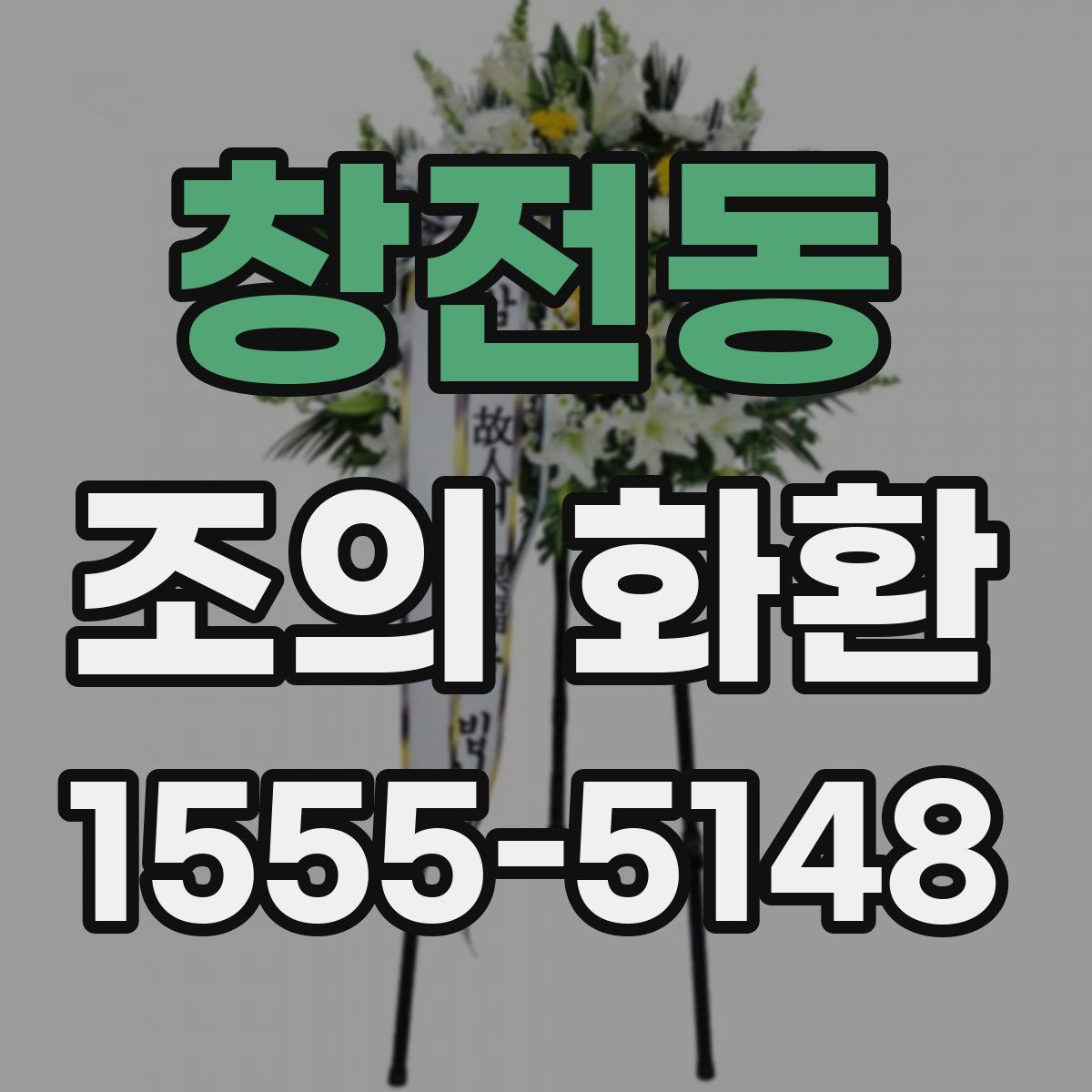 창전동 조의 화환