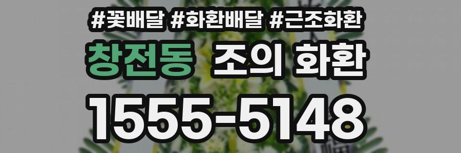 창전동 조의 화환