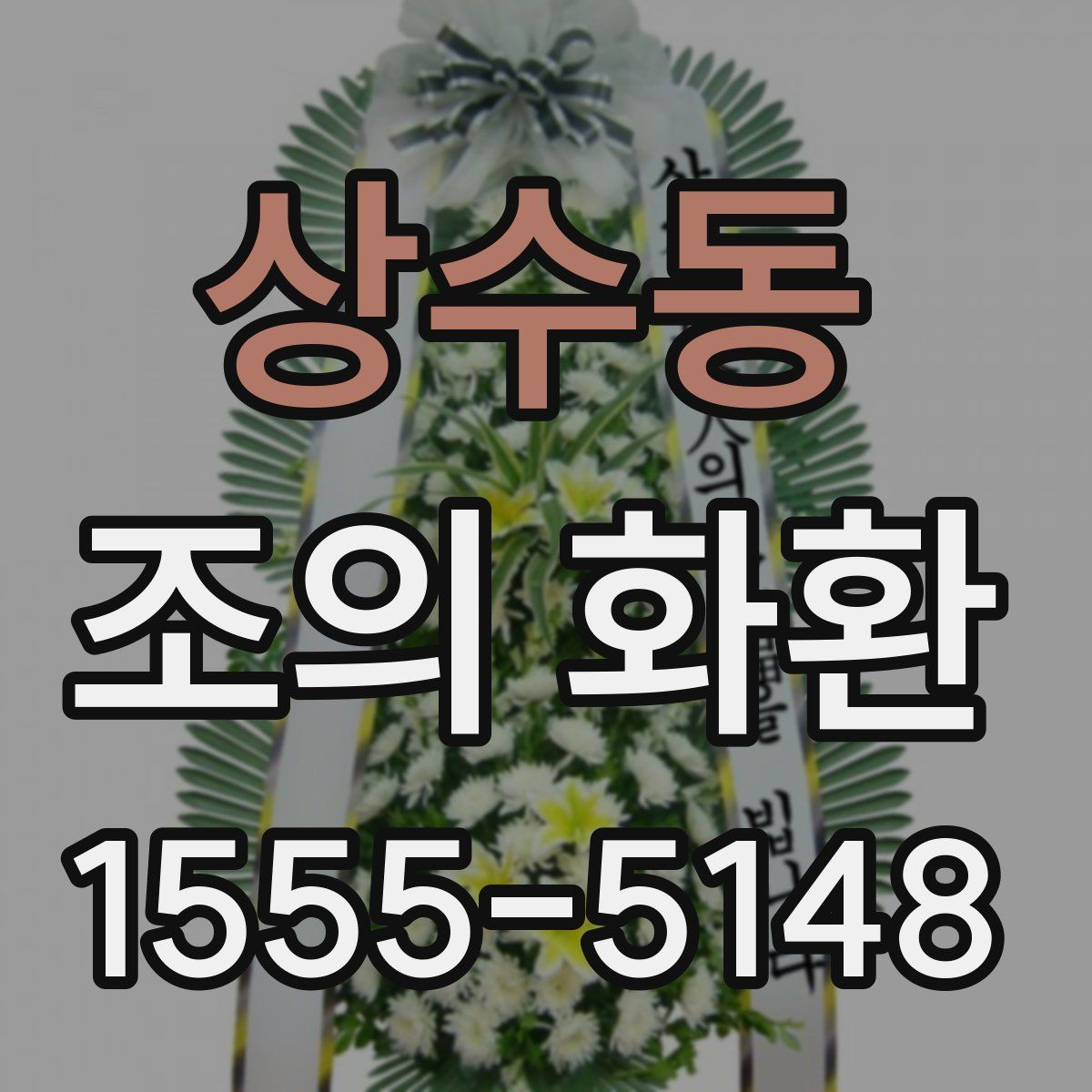 상수동 조의 화환