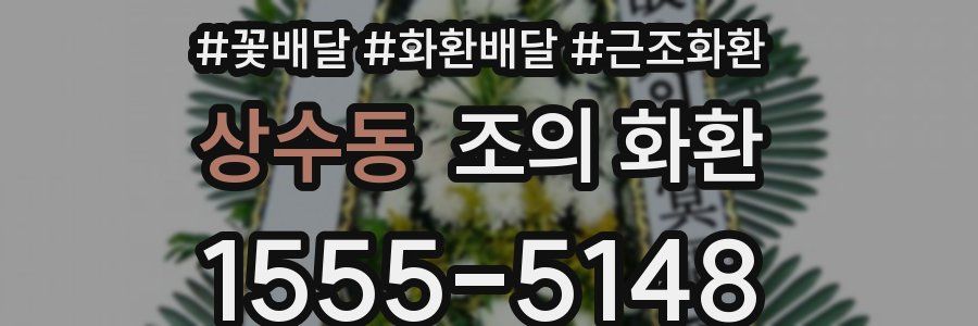 상수동 조의 화환