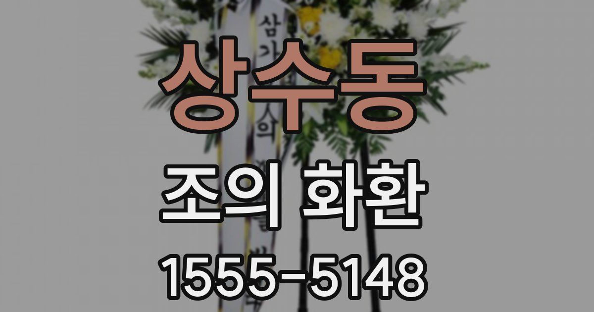 상수동 조의 화환