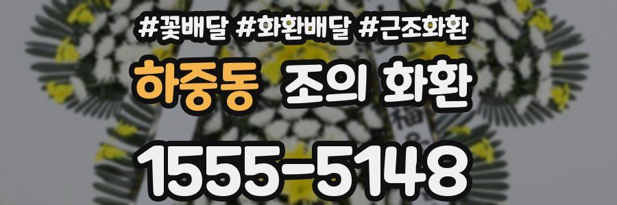 하중동 조의 화환