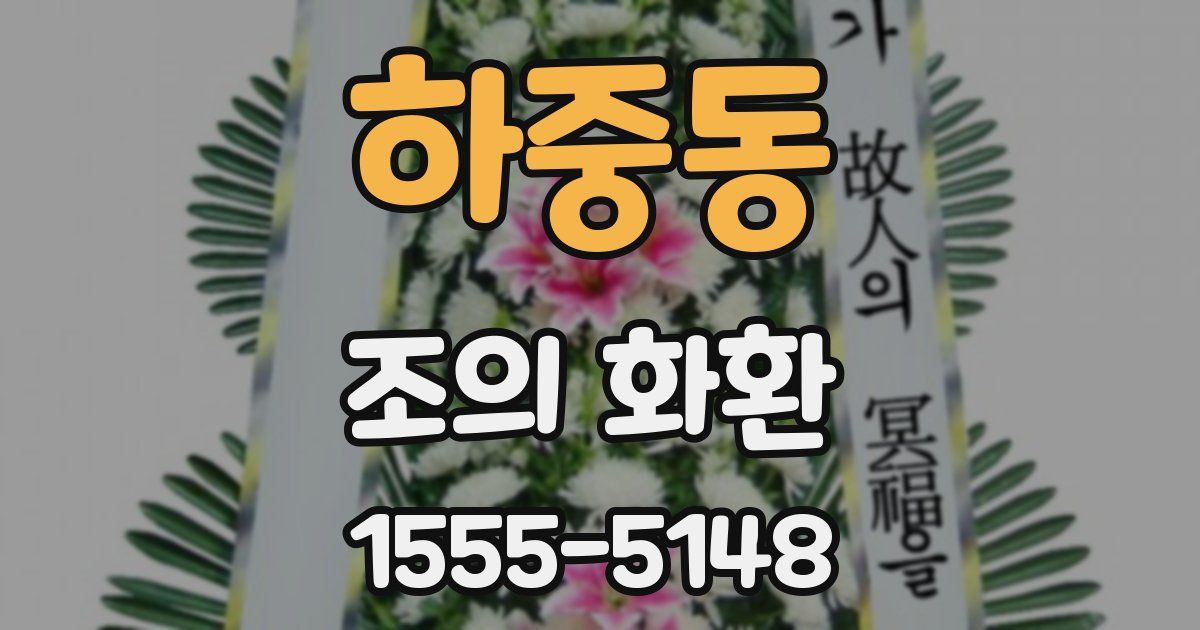 하중동 조의 화환