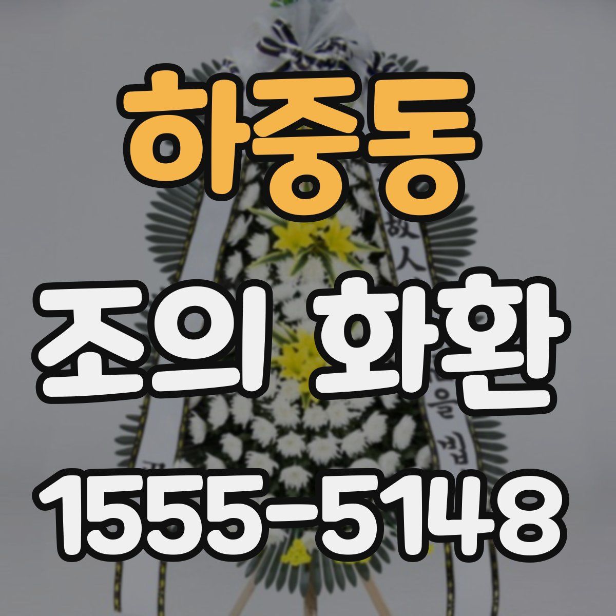 하중동 조의 화환