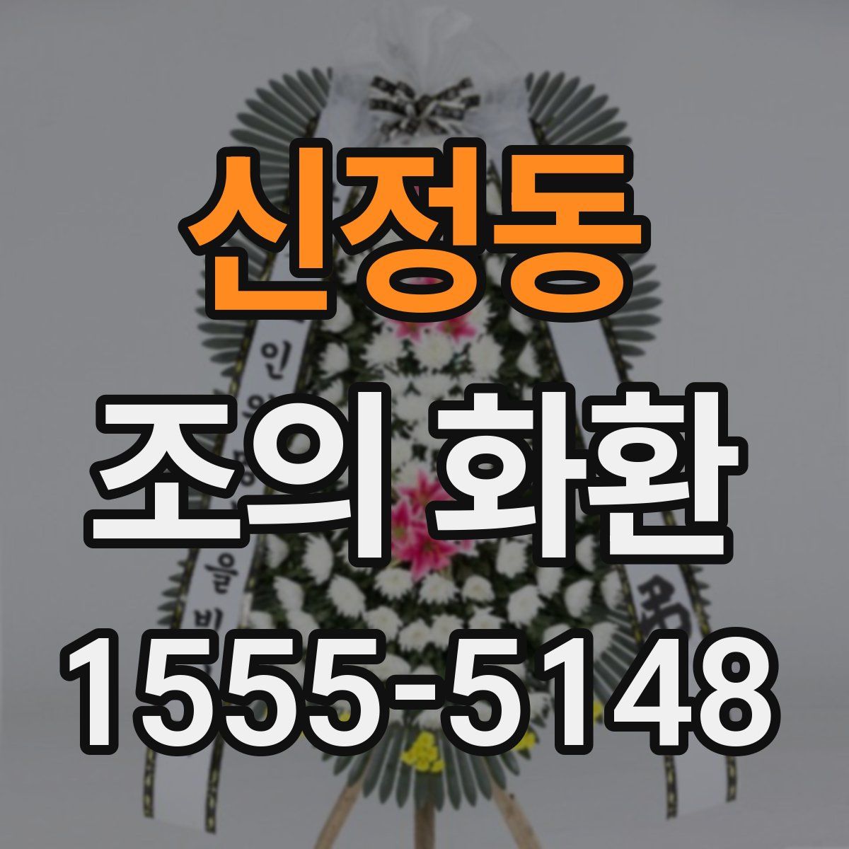 신정동 조의 화환