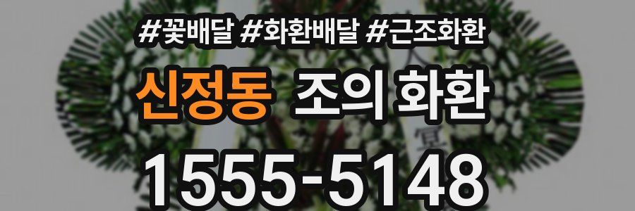 신정동 조의 화환