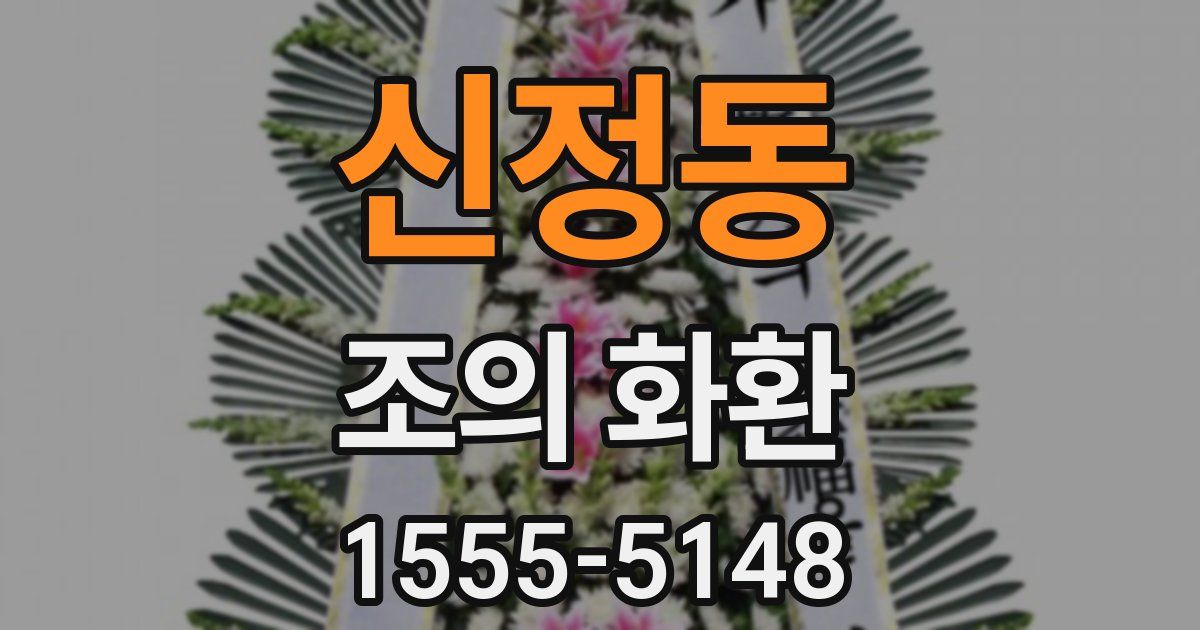 신정동 조의 화환