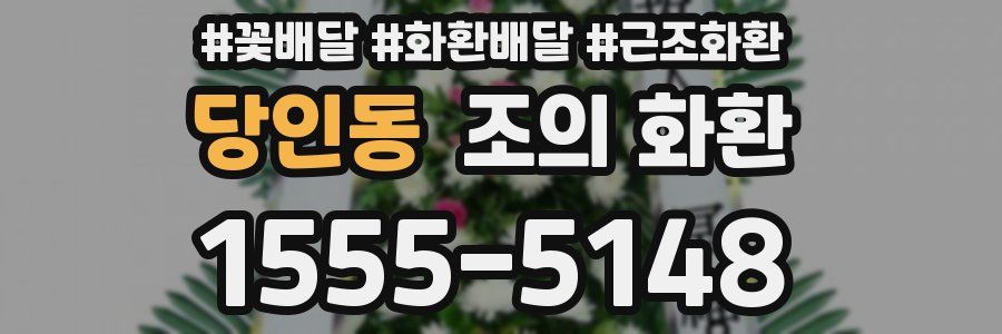 당인동 조의 화환