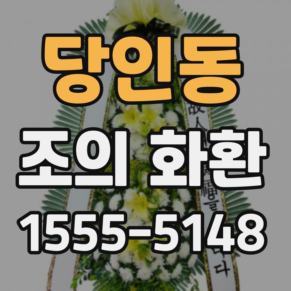 당인동 조의 화환