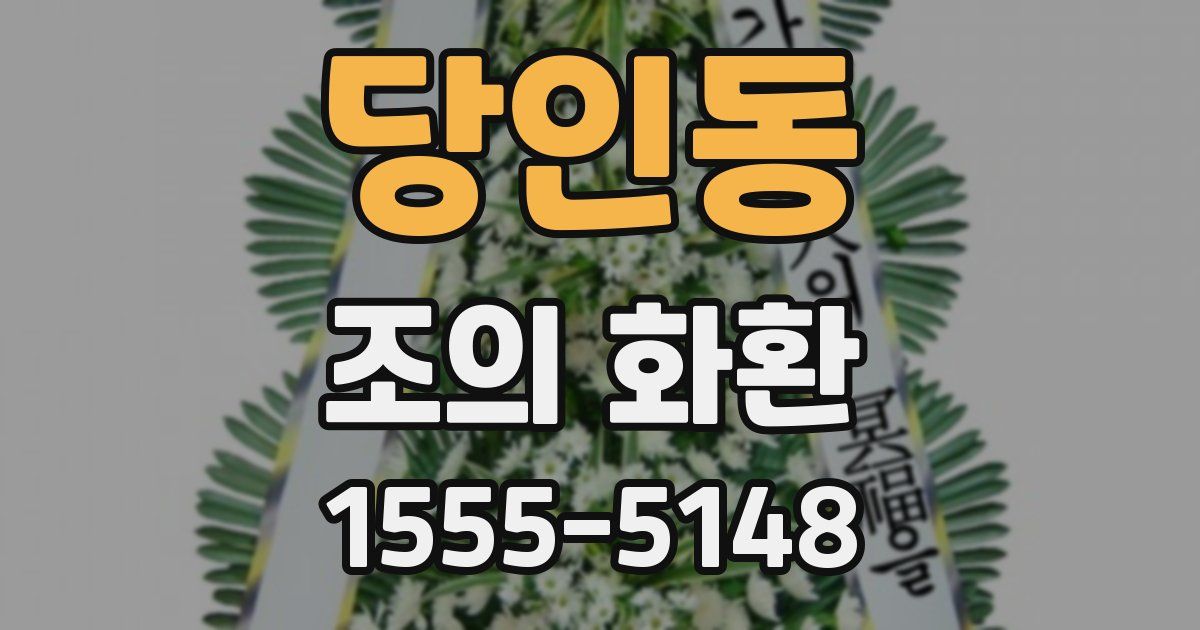 당인동 조의 화환