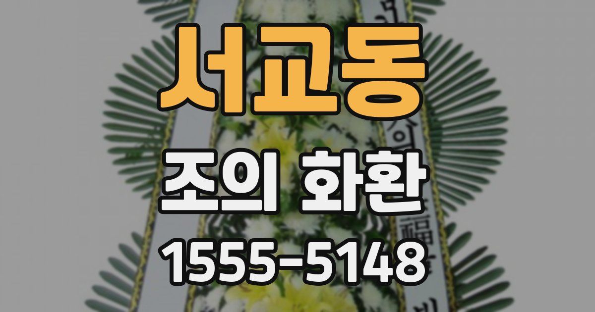 서교동 조의 화환