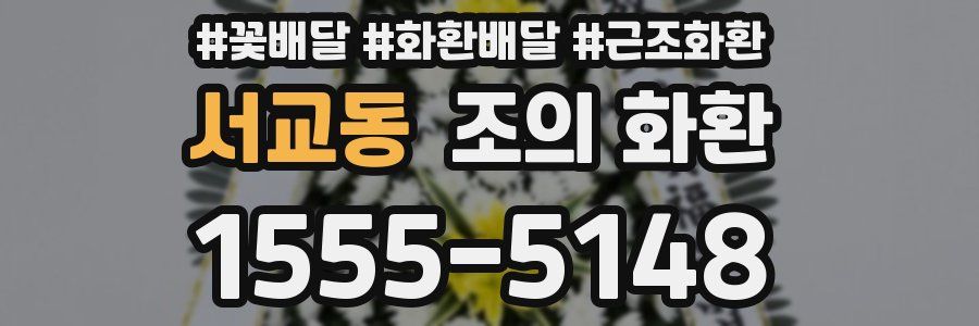 서교동 조의 화환