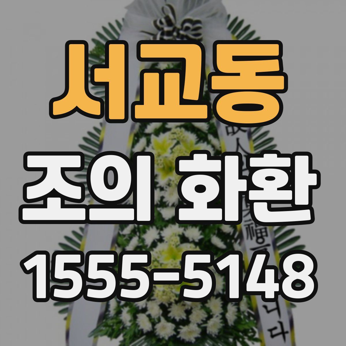 서교동 조의 화환