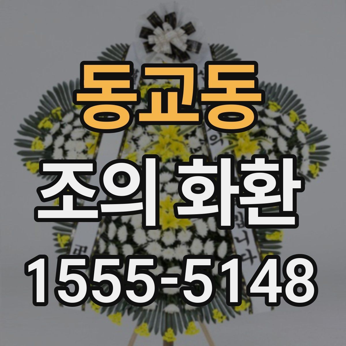 동교동 조의 화환 주문 시 필요한 정보 정리