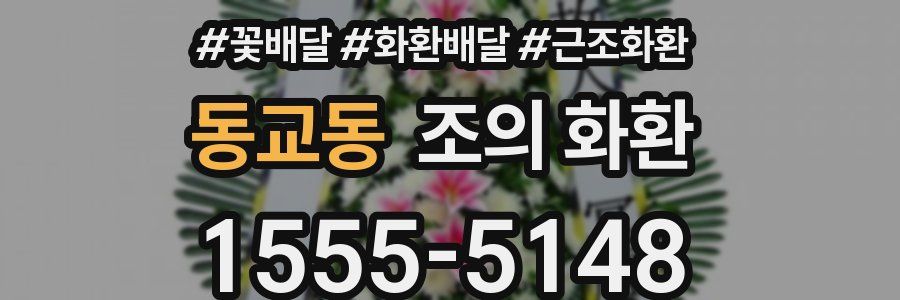 동교동 조의 화환