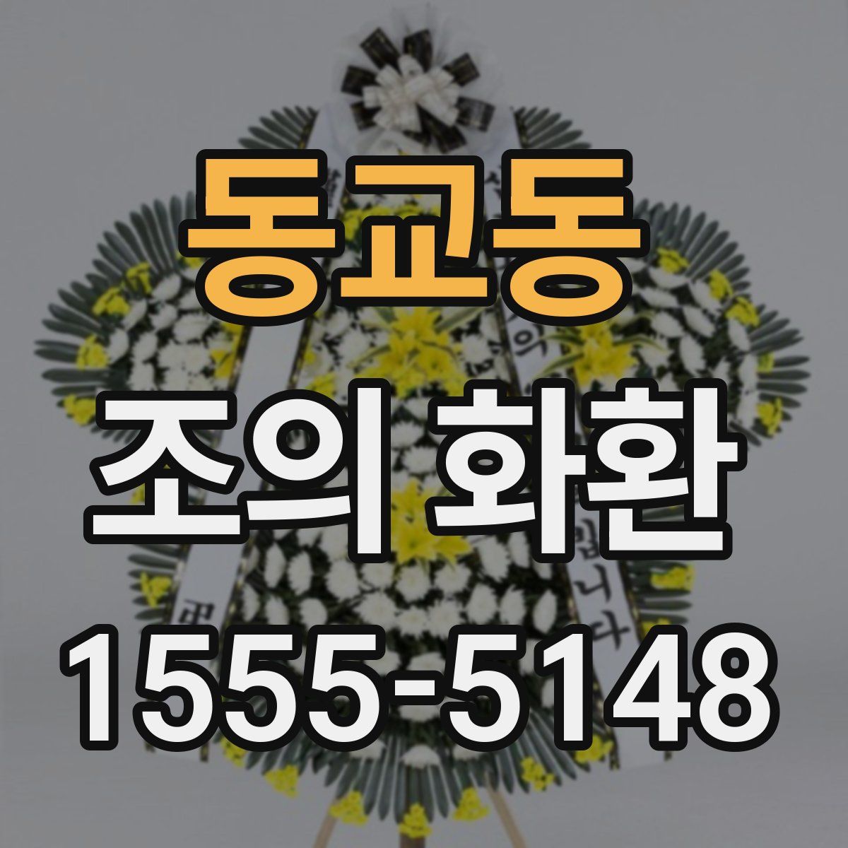 동교동 조의 화환