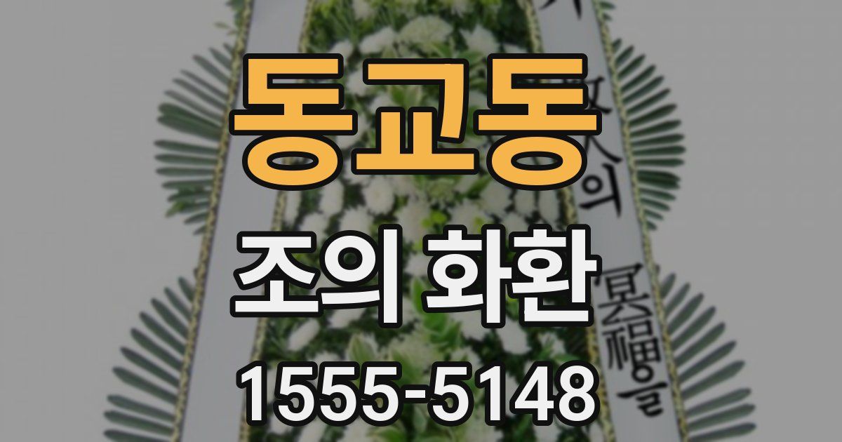 동교동 조의 화환