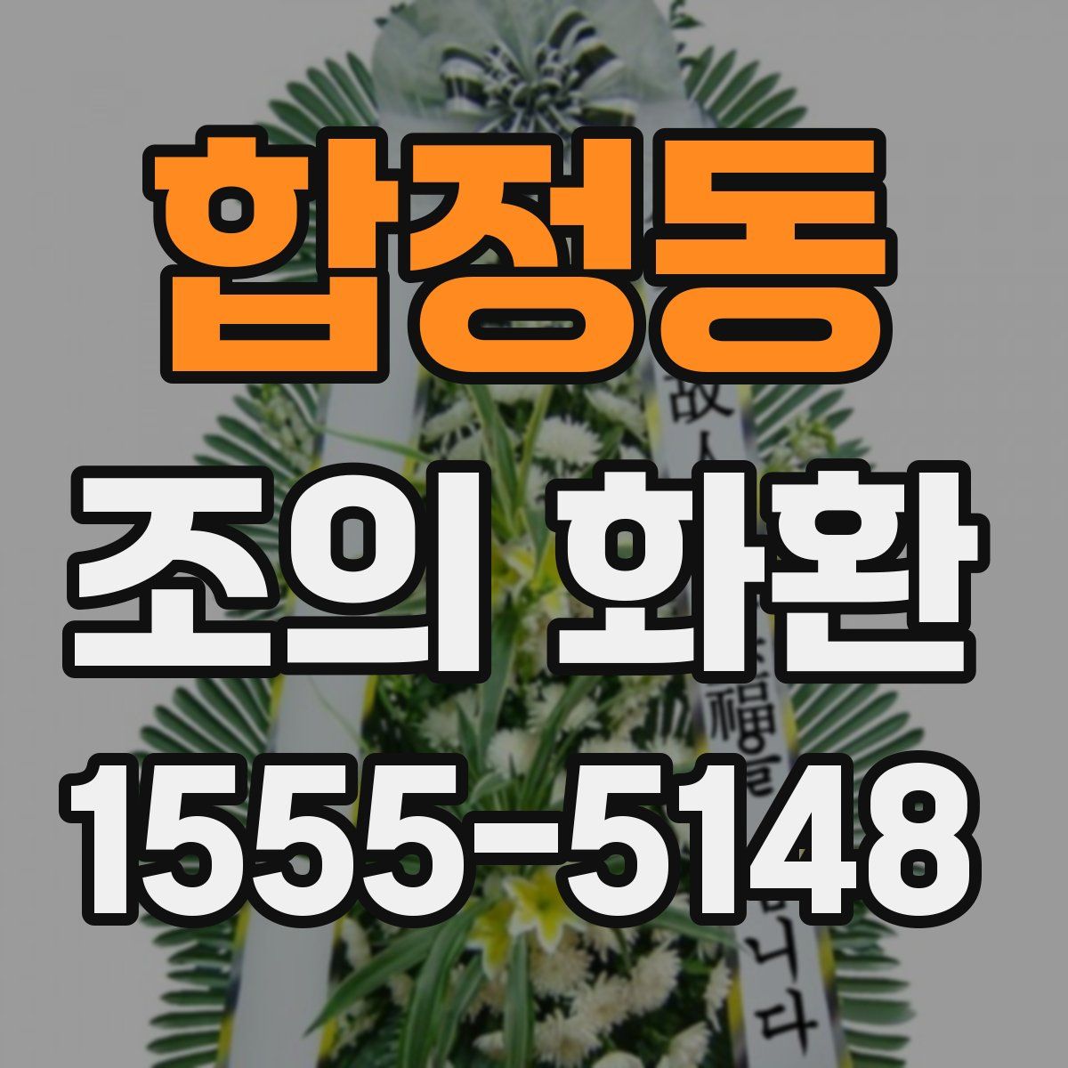 합정동 조의 화환
