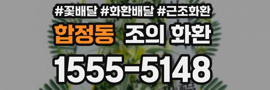 합정동 조의 화환