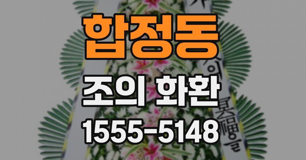합정동 조의 화환