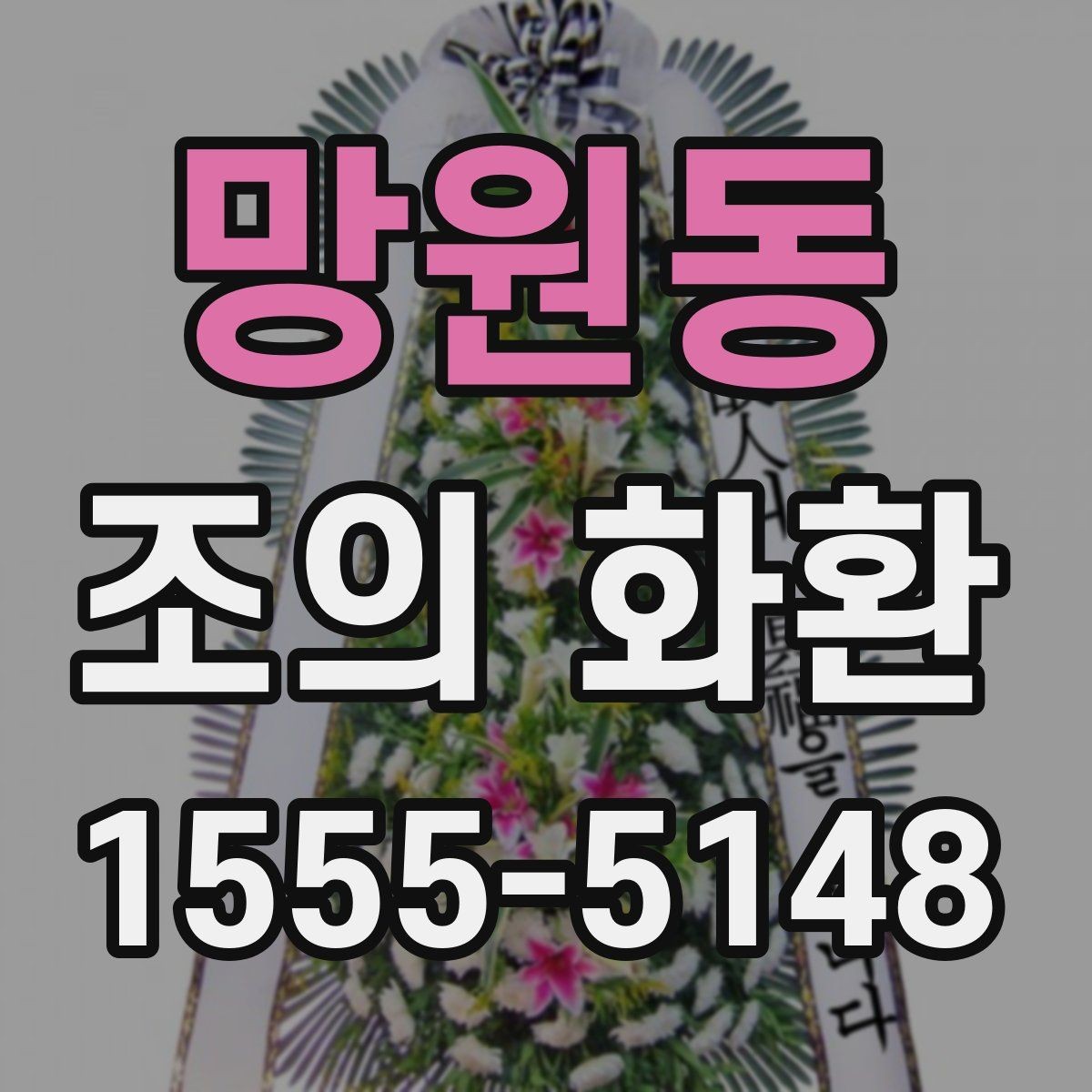 망원동 조의 화환 문구를 정중하게 쓰는 예시