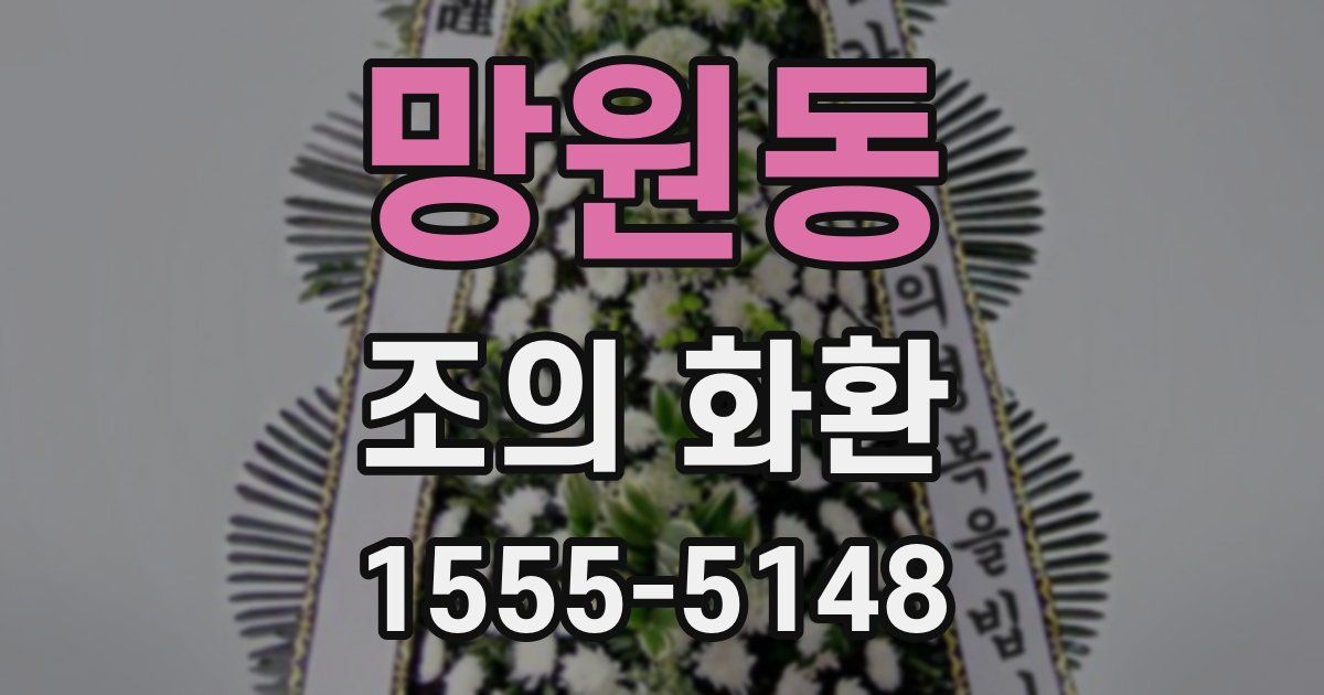 망원동 조의 화환