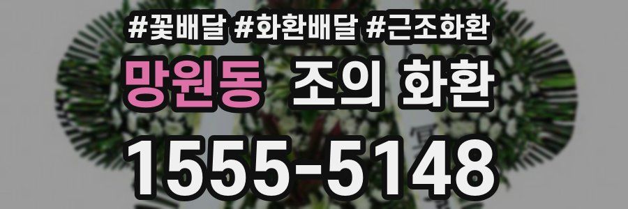 망원동 조의 화환