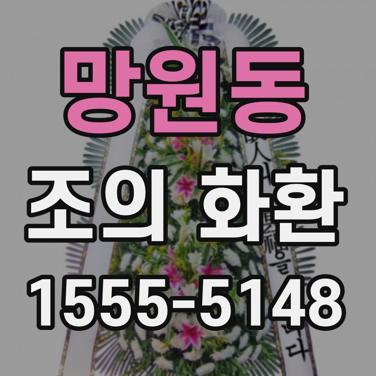 망원동 조의 화환
