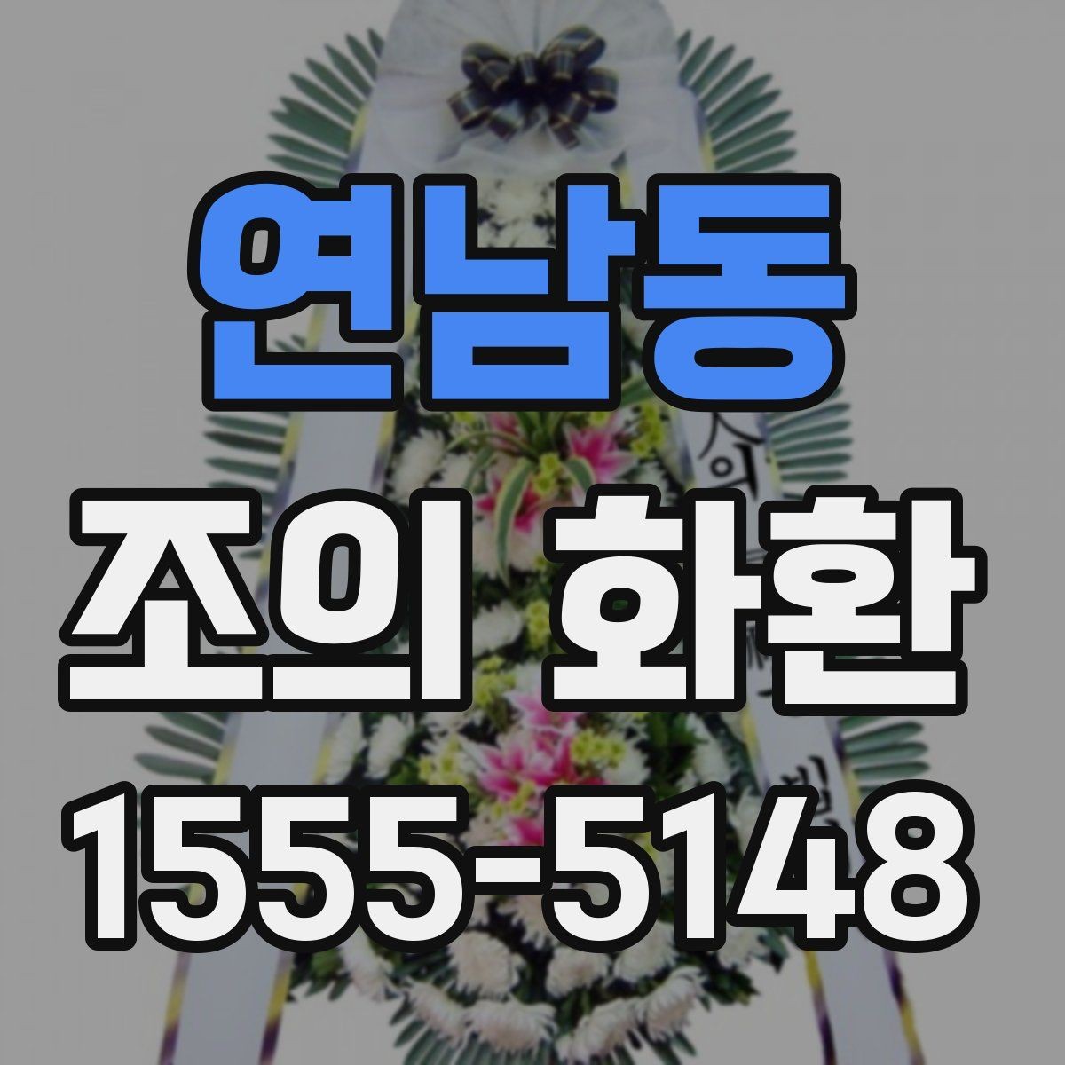 연남동 조의 화환 실제 사용 후기에서 보는 포인트