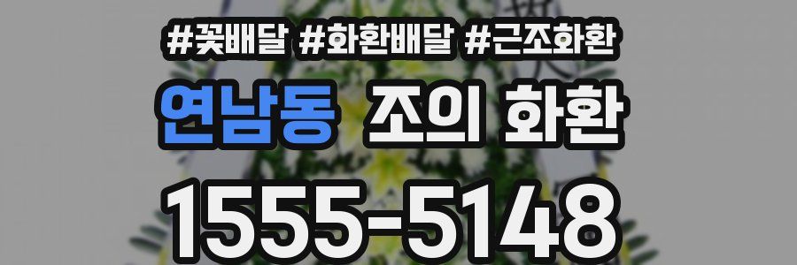 연남동 조의 화환