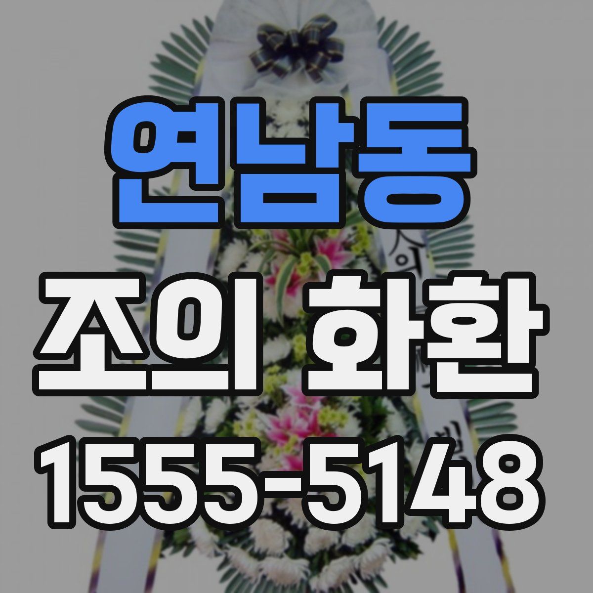 연남동 조의 화환