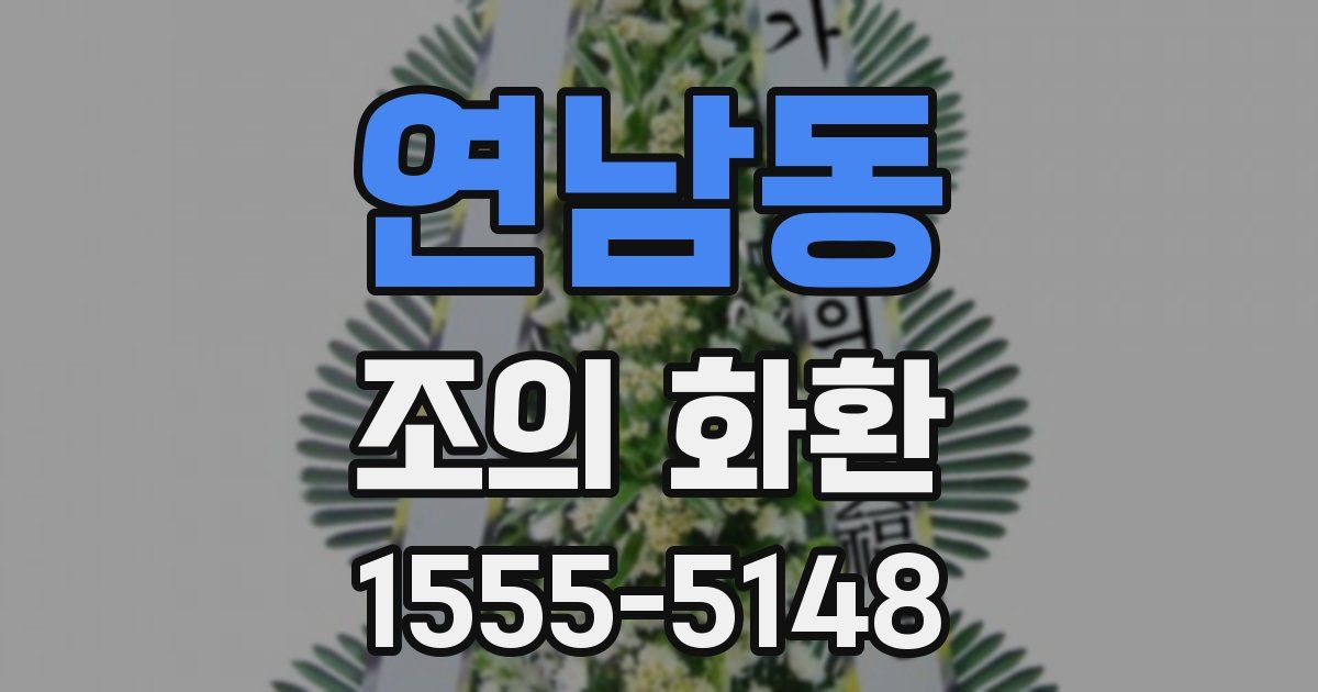 연남동 조의 화환