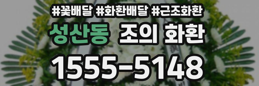 성산동 조의 화환