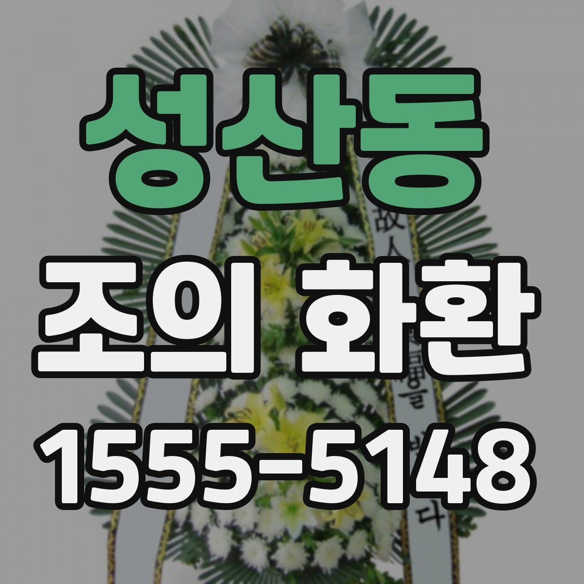 성산동 조의 화환